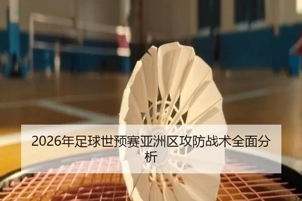 2026年足球世预赛亚洲区攻防战术全面分析